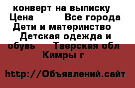 конверт на выписку › Цена ­ 900 - Все города Дети и материнство » Детская одежда и обувь   . Тверская обл.,Кимры г.